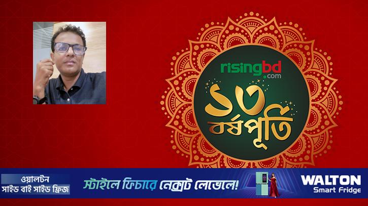 রাইজিংবিডির ১৪ বছরে পা এবং গণমাধ্যমের নতুন চ্যালেঞ্জ