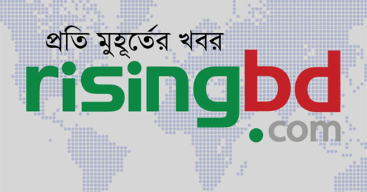 Risingbd.com – প্রতি মুহূর্তের খবর
