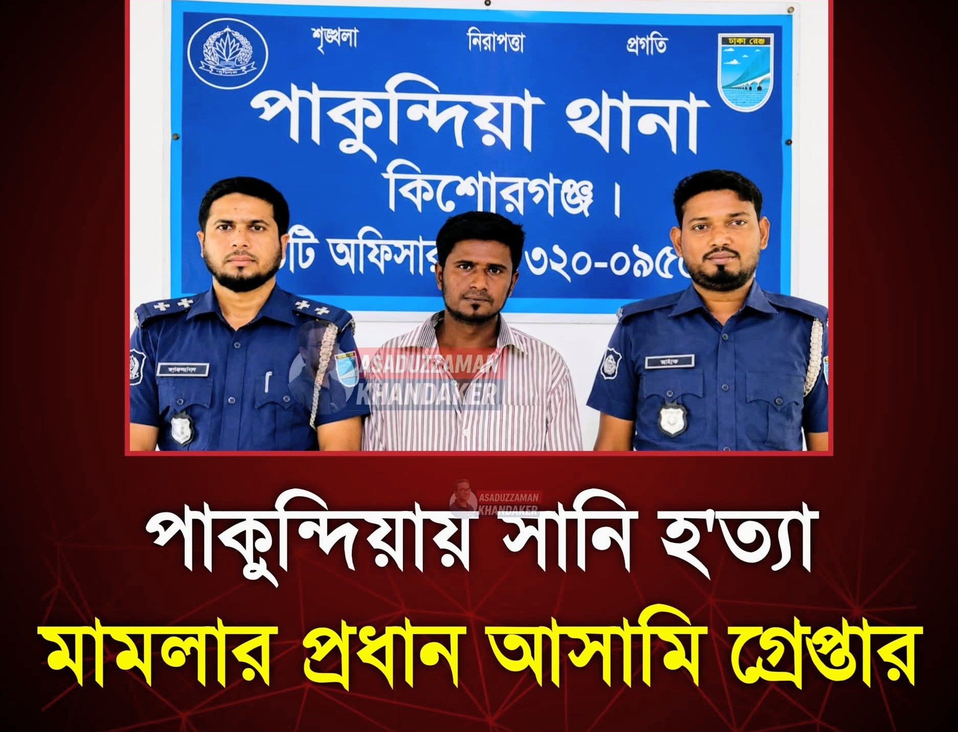 পাকুন্দিয়ায় সানি হত্যার  প্রধান আসামি  জয়পুরহাট  থেকে গ্রেফতার